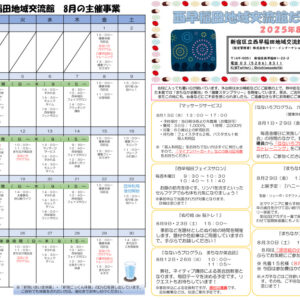 令和7年度　交流館だより令和7年8月号（A3）_WEB_01のサムネイル