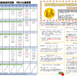 令和6年度　交流館だより9月号（A3）_WEB_01のサムネイル