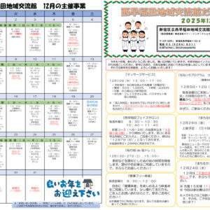 令和7年度　交流館だより令和7年12月号（A3）_WEB_01のサムネイル